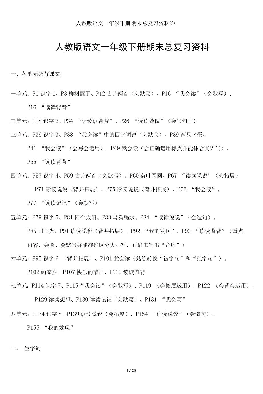 人教版语文一年级下册期末总复习资料(二)_第1页