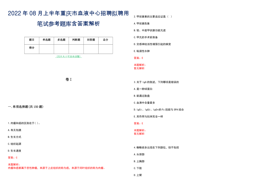 2022年08月上半年重庆市血液中心招聘拟聘用笔试参考题库含答案解析_第1页