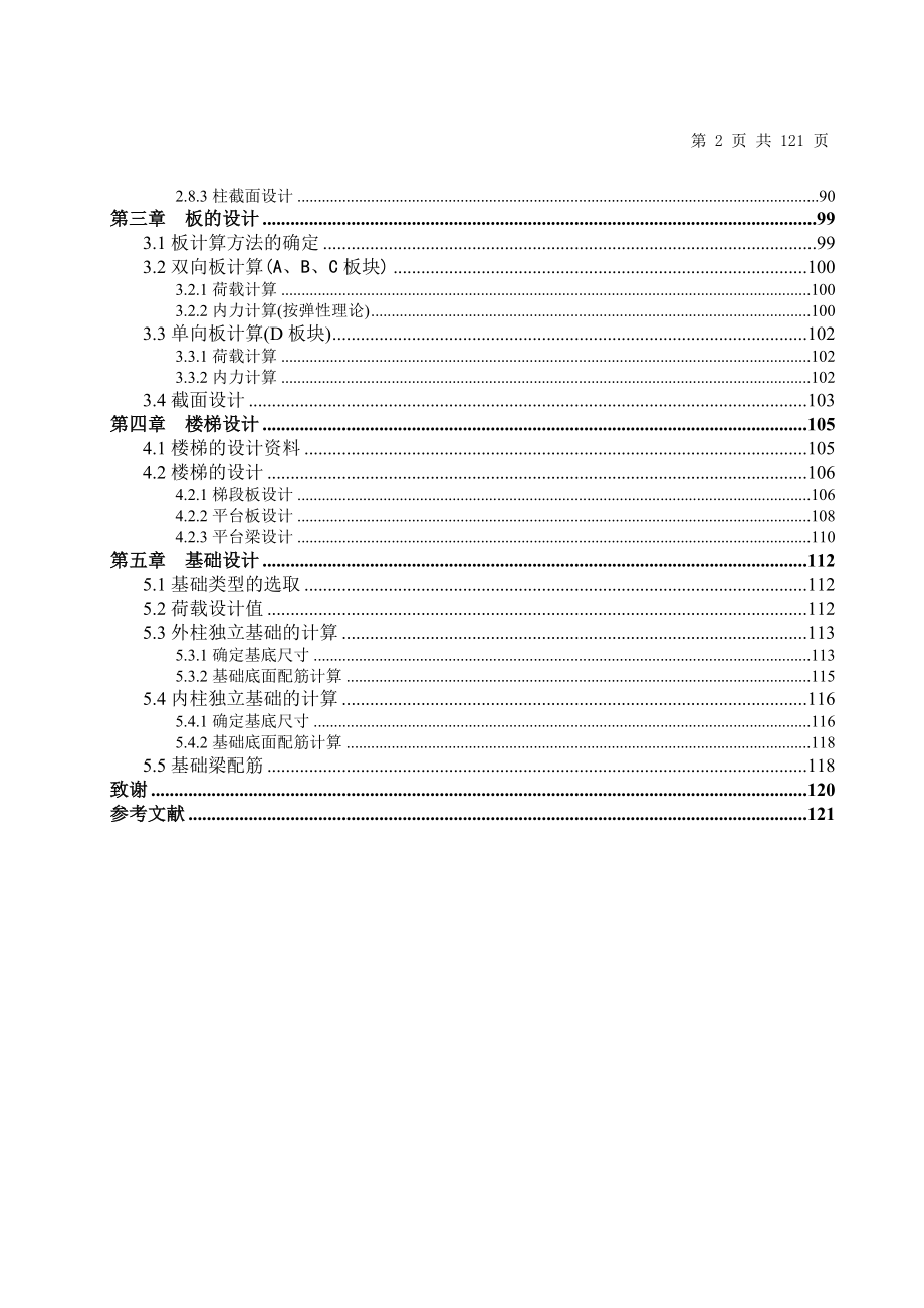 滨江连锁旅馆设计毕业设计计算说明书_第2页