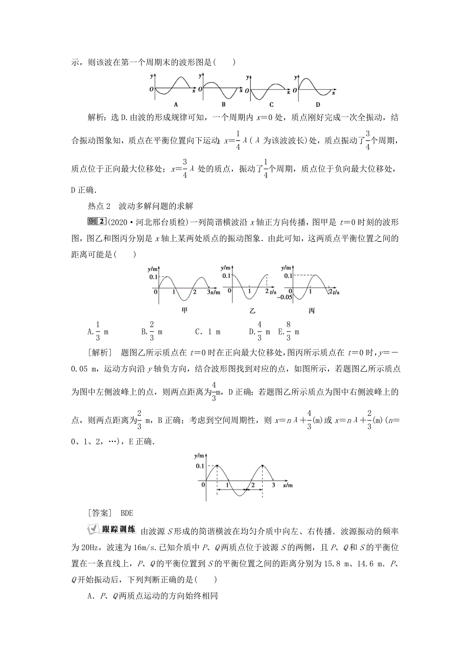 2021版高考物理一轮复习第十四章机械振动与机械波5章末热点集训含解析_第2页