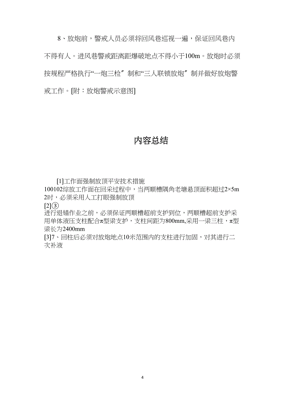 工作面强制放顶安全技术措施_第4页