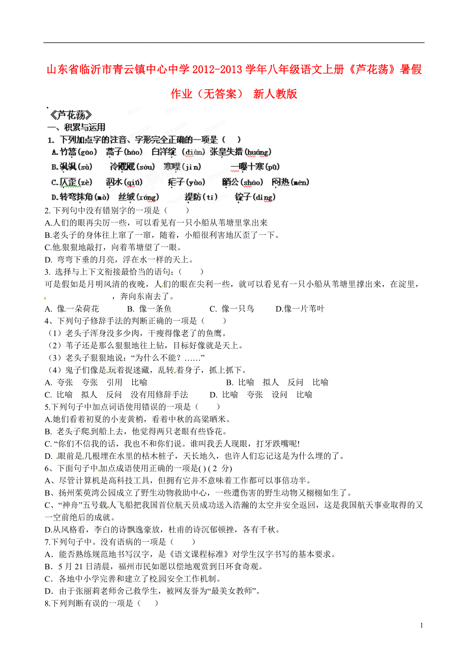 山东省临沂市青云镇中心中学2012-2013学年八年级语文上册《芦花荡》暑假作业（无答案） 新人教版_第1页