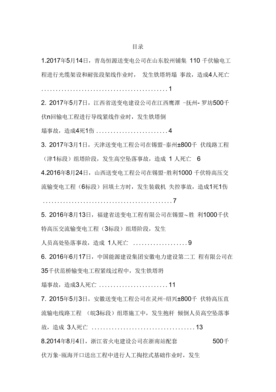 电网公司输变电工程人身伤亡事故情况摘编(DOC44页)_第4页