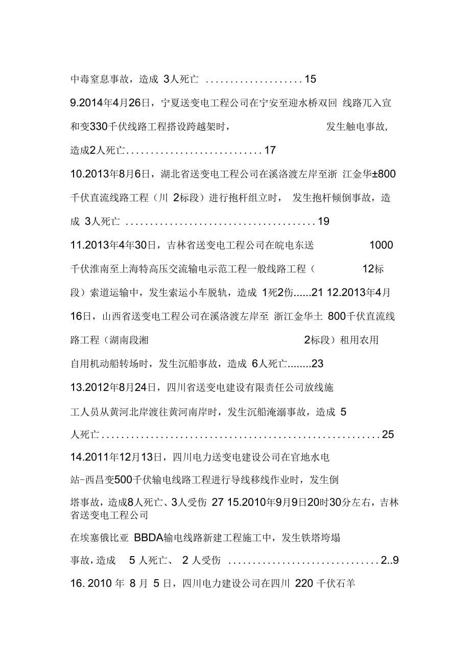 电网公司输变电工程人身伤亡事故情况摘编(DOC44页)_第5页