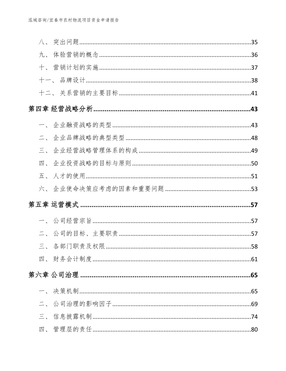 宜春市农村物流项目资金申请报告_第3页