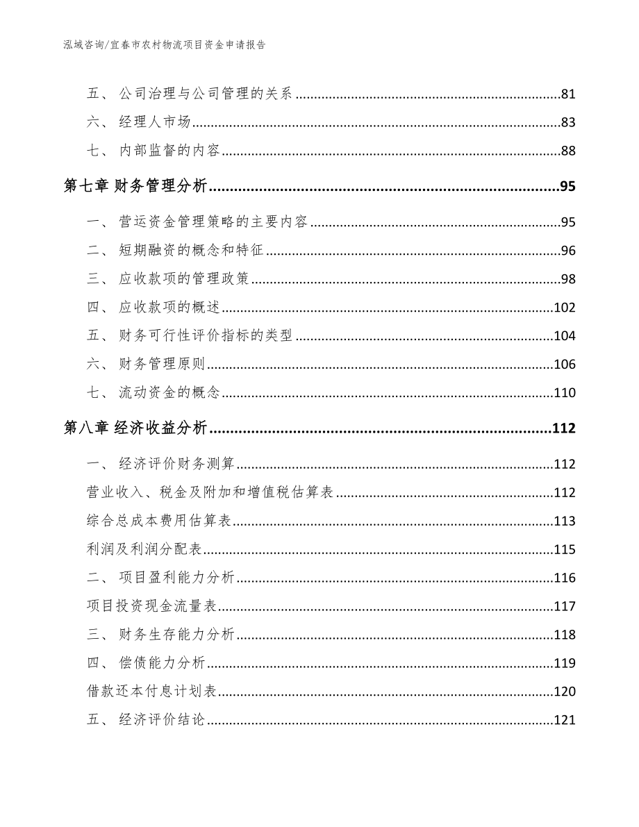 宜春市农村物流项目资金申请报告_第4页