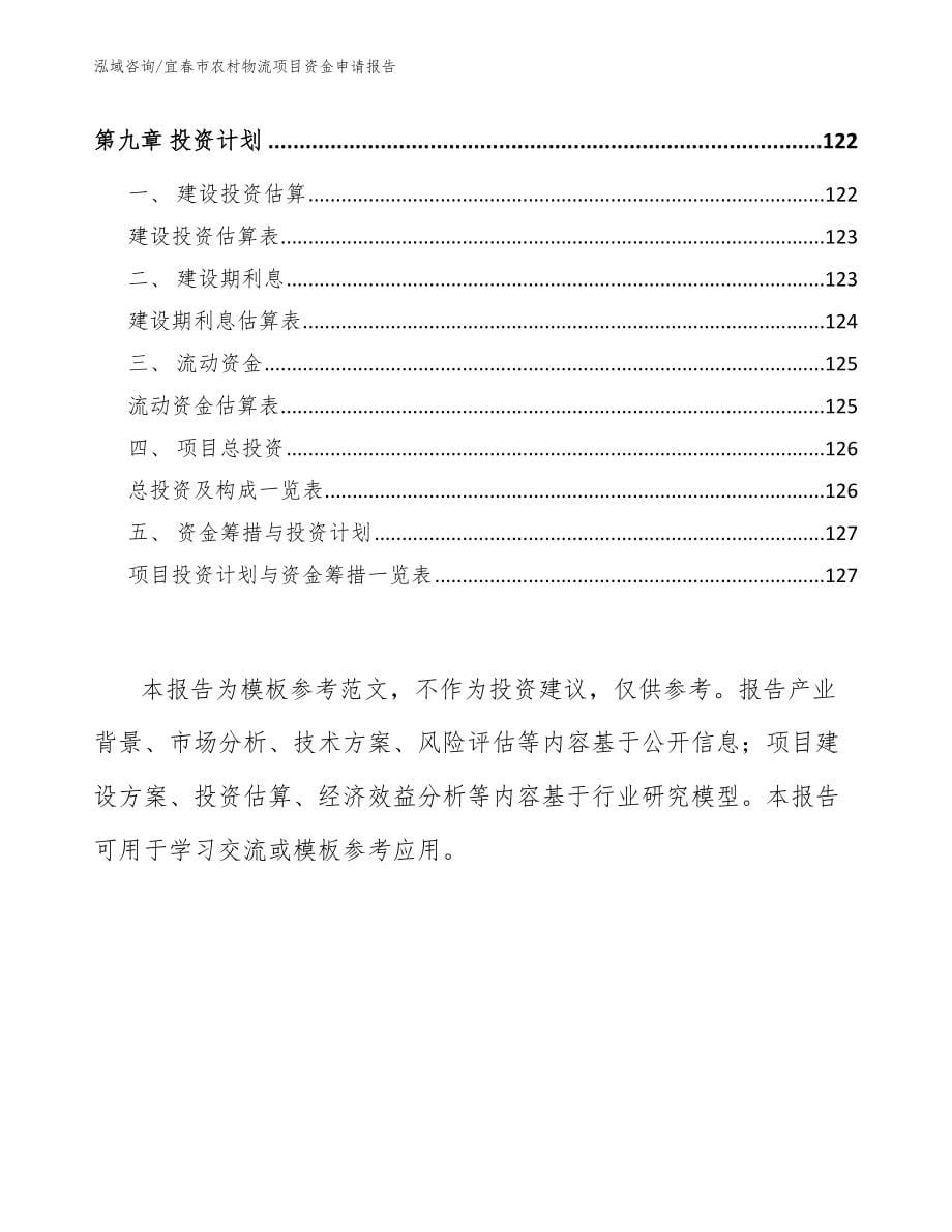 宜春市农村物流项目资金申请报告_第5页