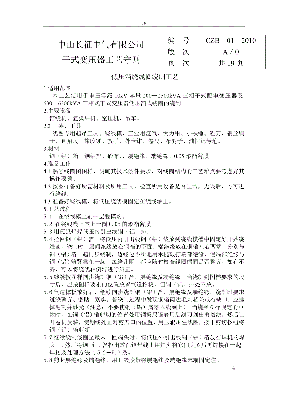 干式变压器工艺守则_第1页