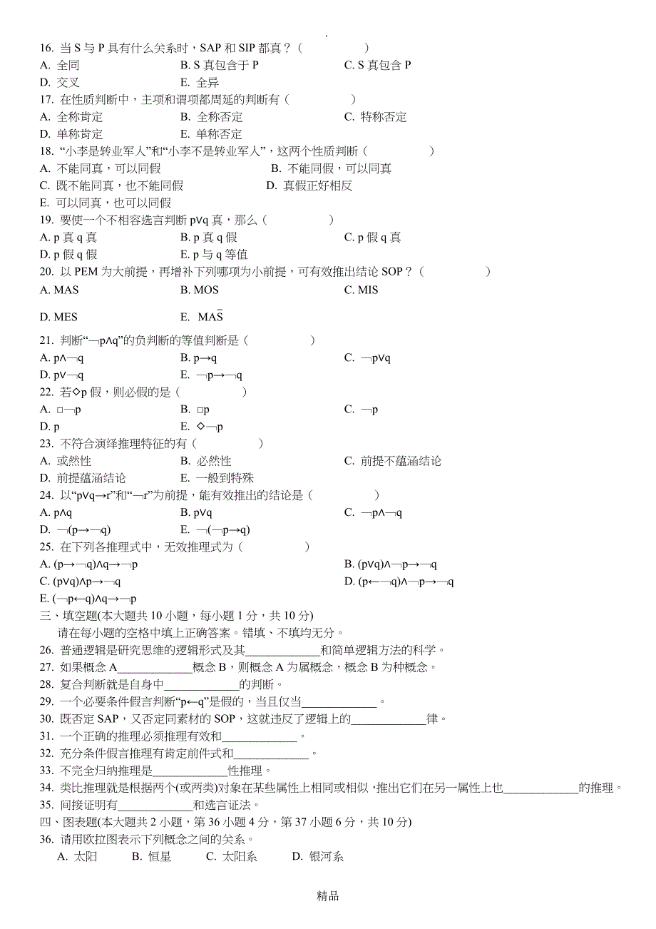 年月全国自考普通逻辑试题和答案_第3页