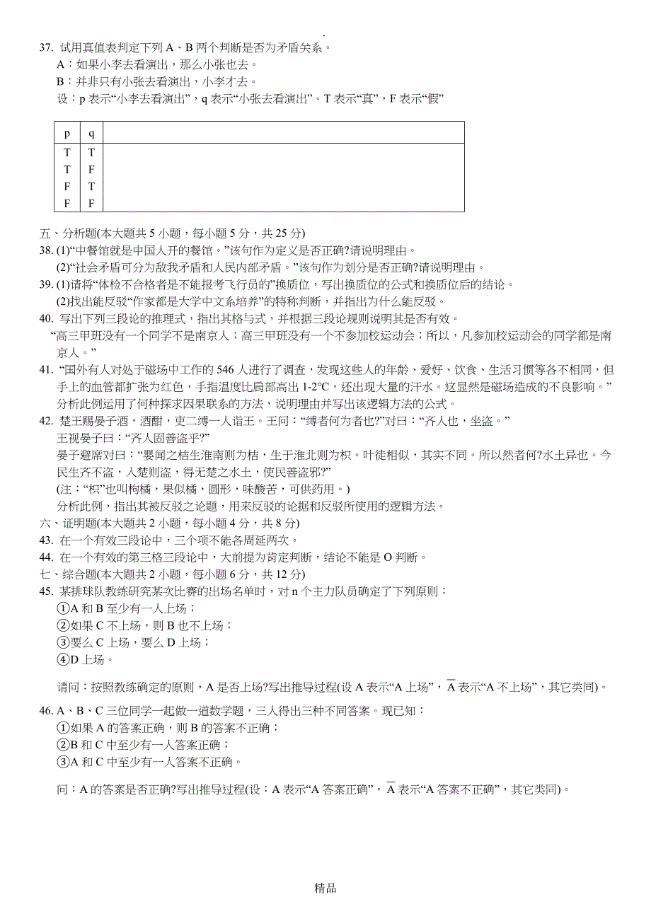 年月全国自考普通逻辑试题和答案_第4页