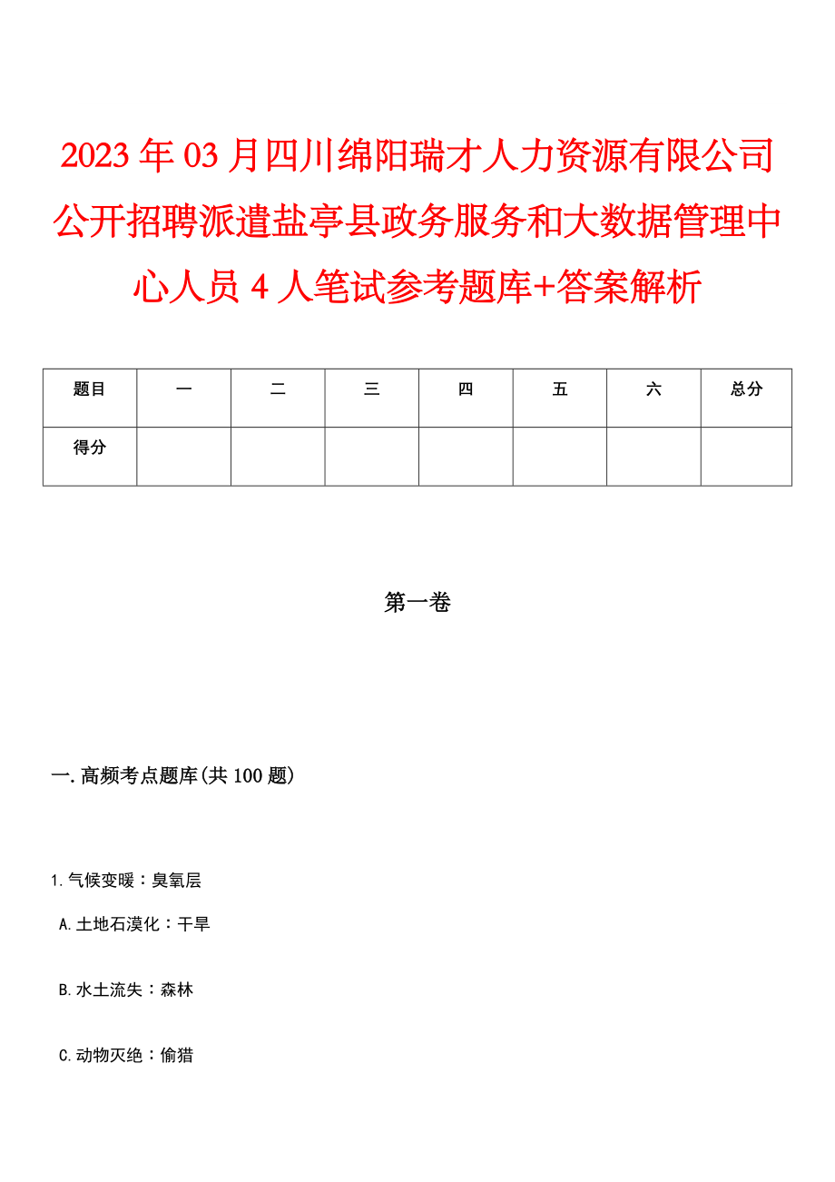 2023年03月四川绵阳瑞才人力资源有限公司公开招聘派遣盐亭县政务服务和大数据管理中心人员4人笔试参考题库+答案解析_第1页