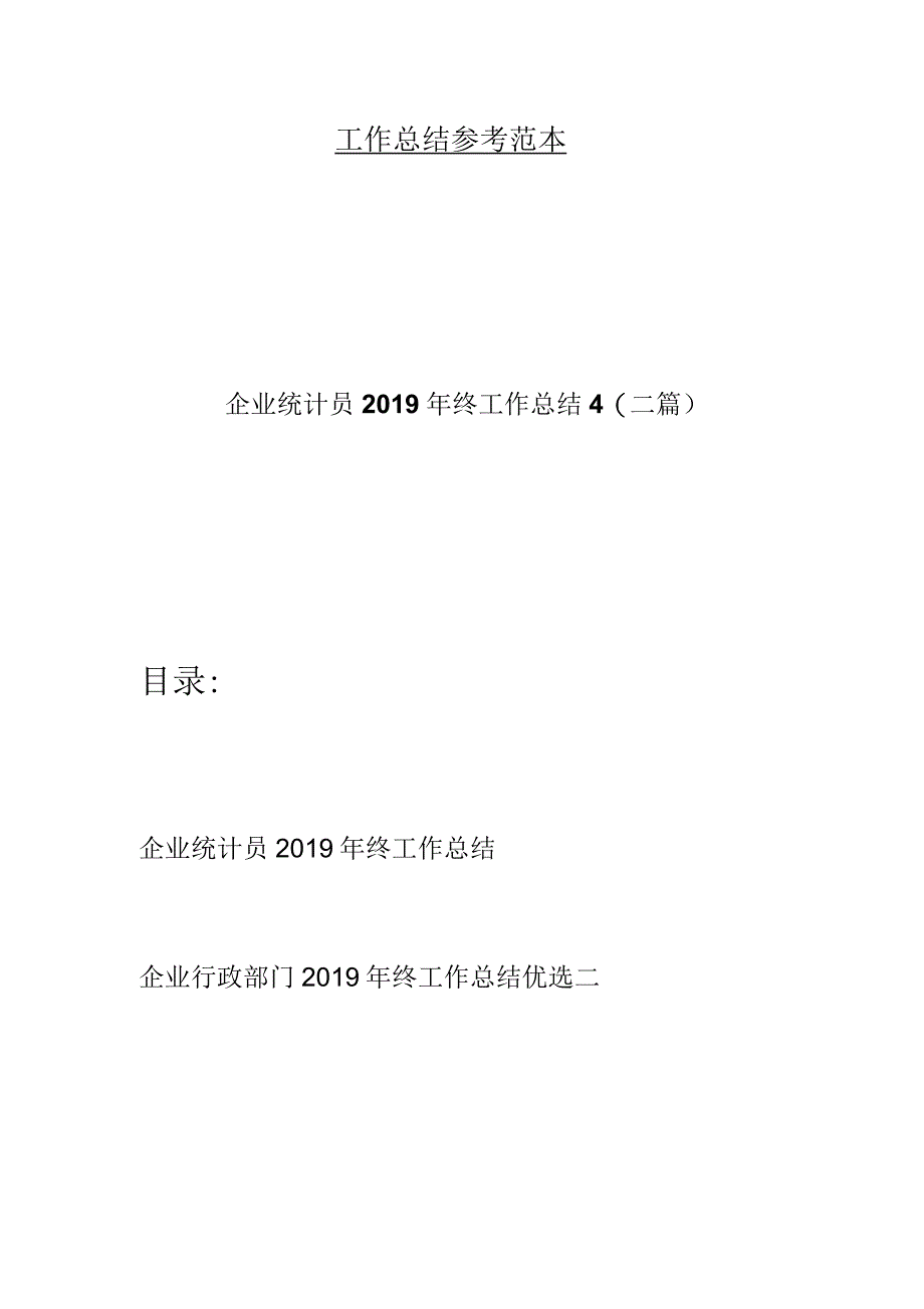 企业统计员年终工作总结4(二篇)_第1页