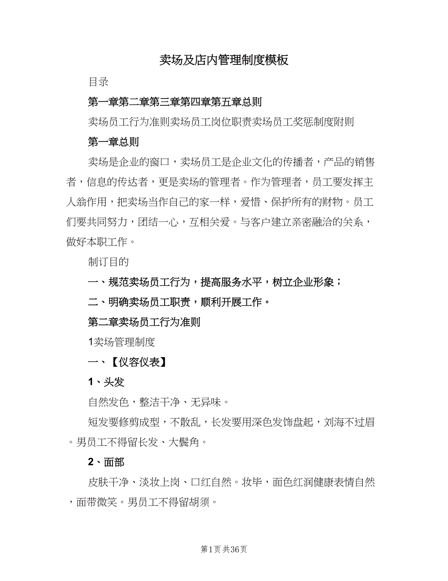 卖场及店内管理制度模板（8篇）_第1页