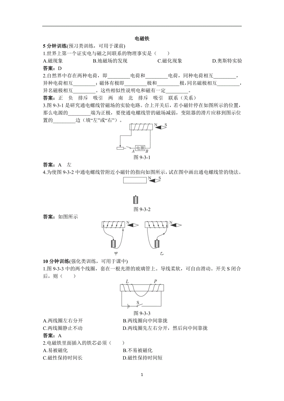 人教版九年级物理知识点练习：电磁铁.doc_第1页