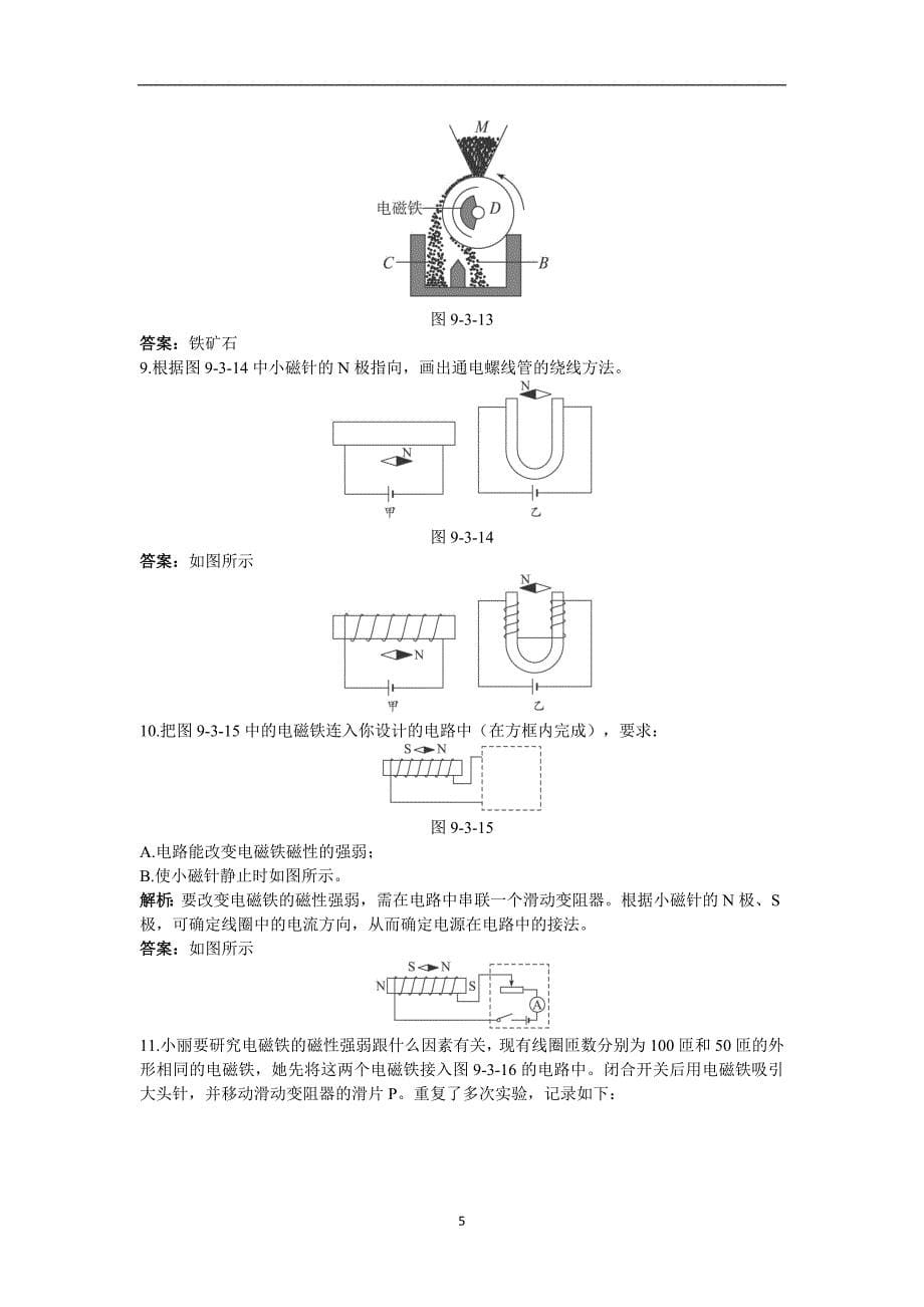 人教版九年级物理知识点练习：电磁铁.doc_第5页