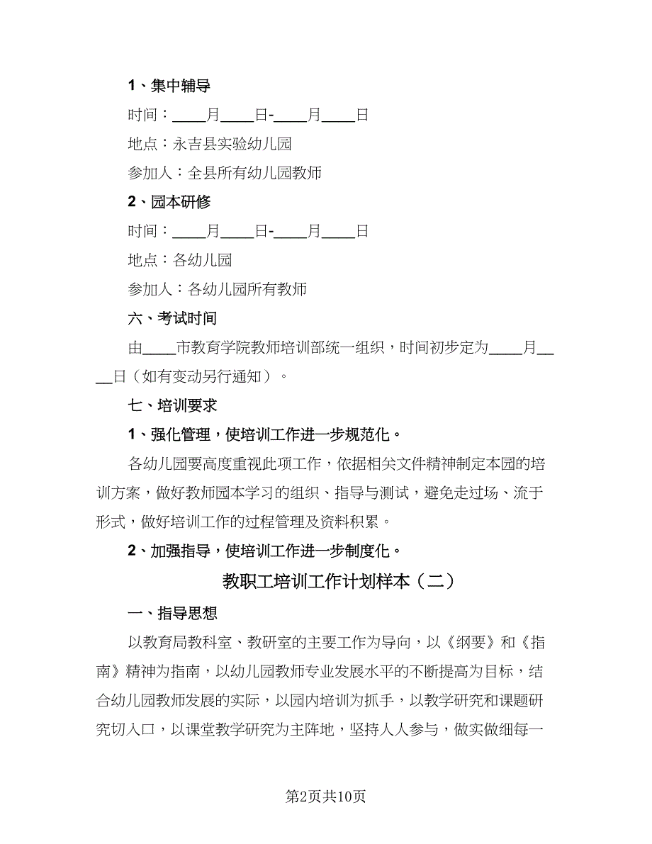 教职工培训工作计划样本（四篇）.doc_第2页