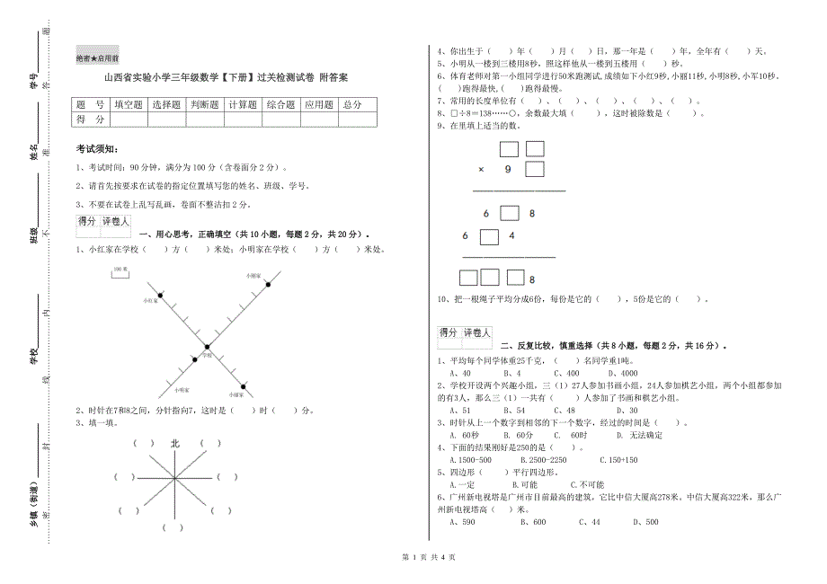 山西省实验小学三年级数学【下册】过关检测试卷 附答案.doc_第1页