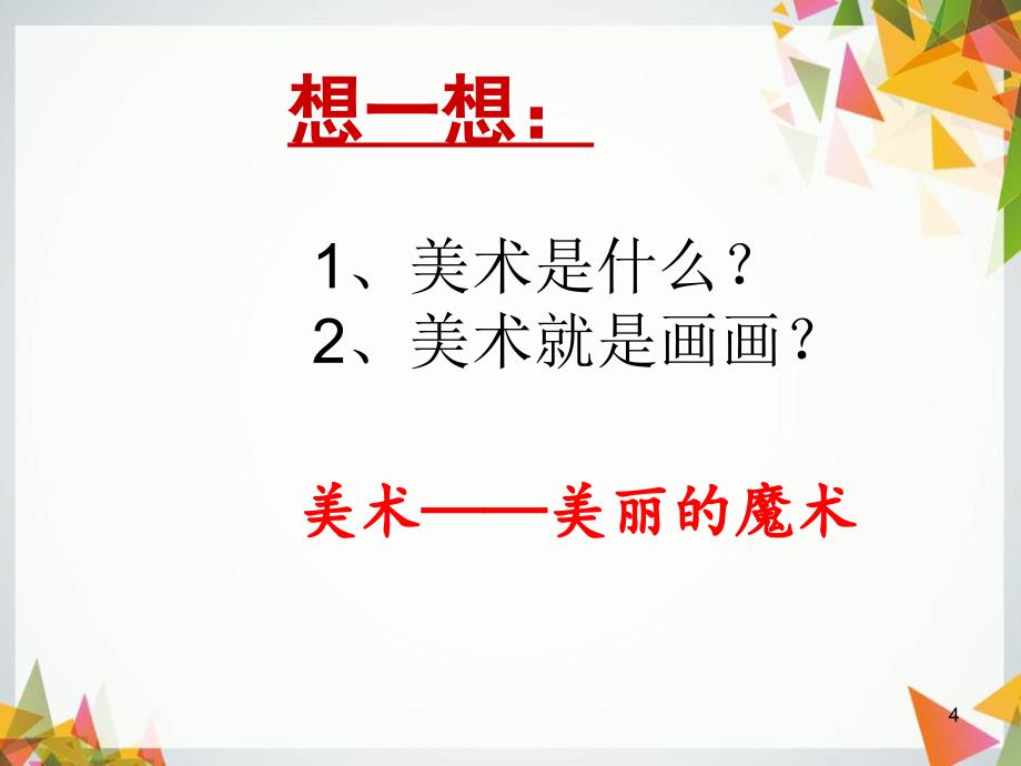 美术开学第一课共25页_第4页