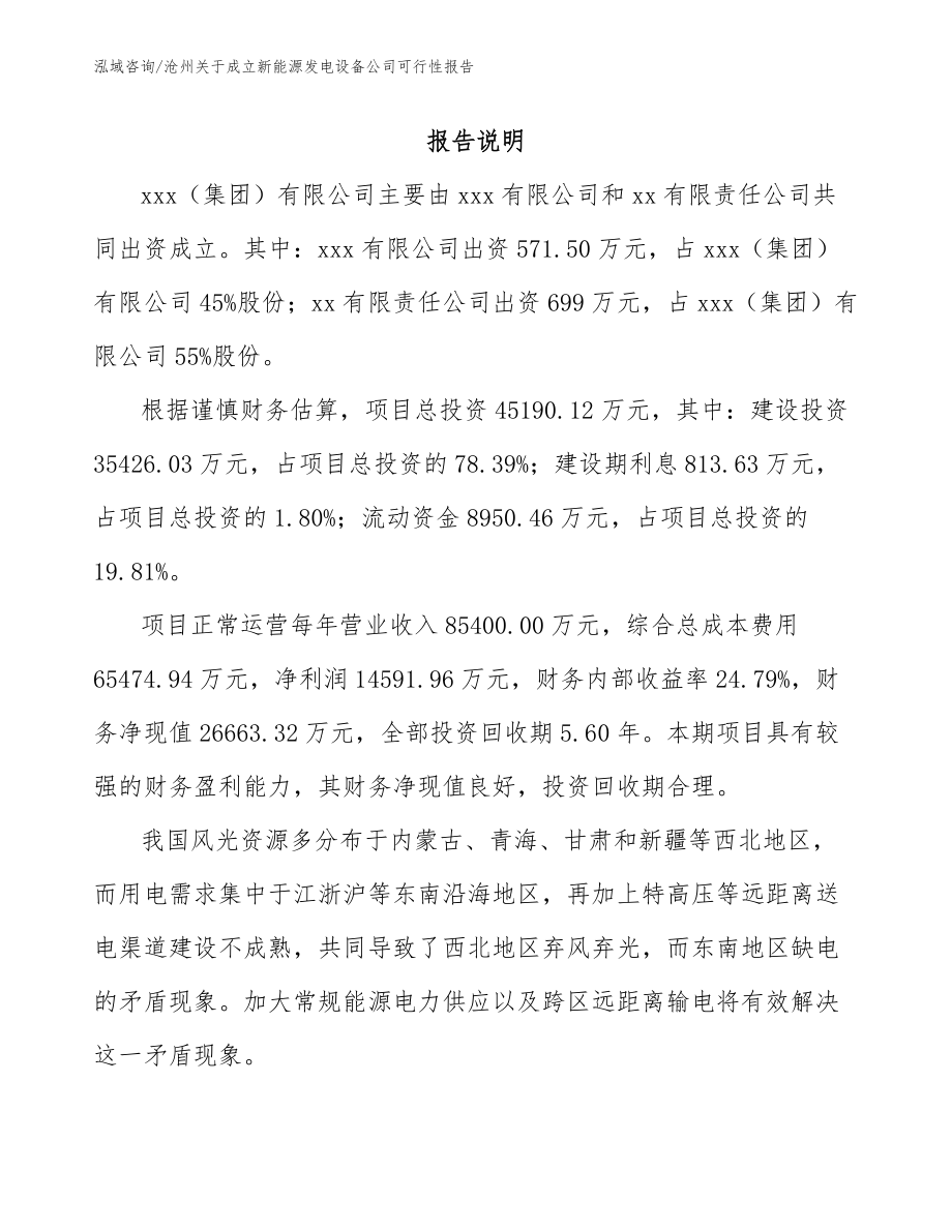 沧州关于成立新能源发电设备公司可行性报告_第2页