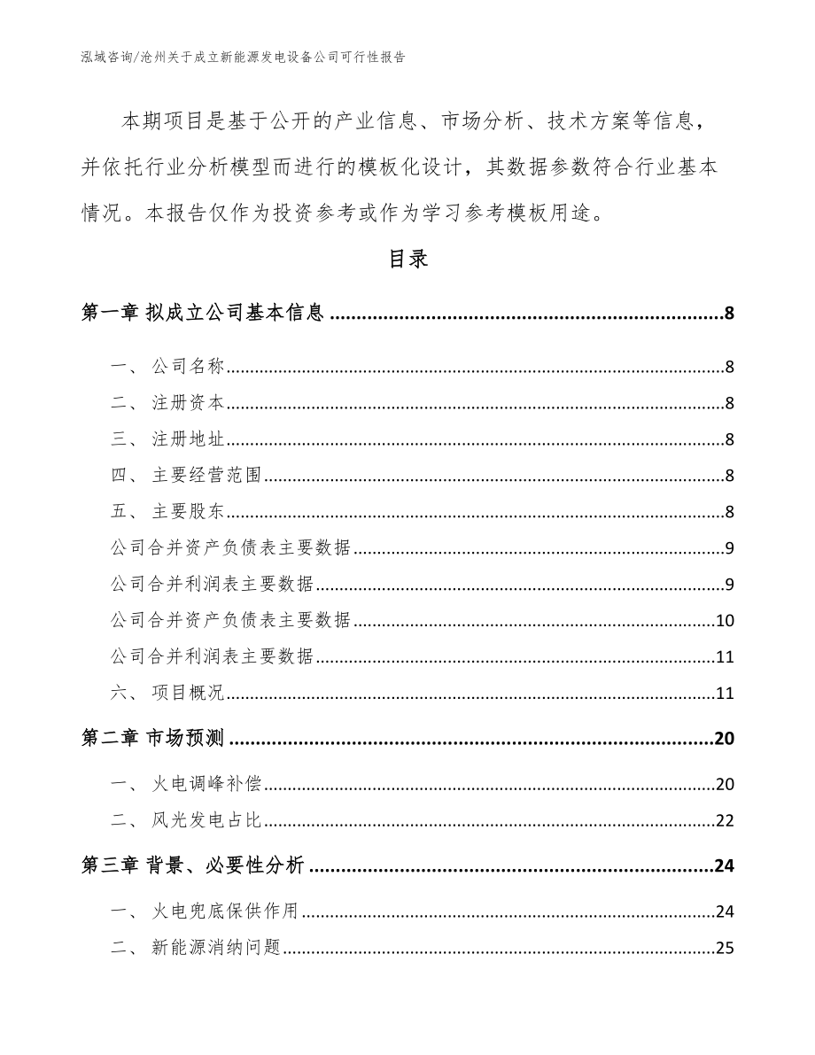 沧州关于成立新能源发电设备公司可行性报告_第3页