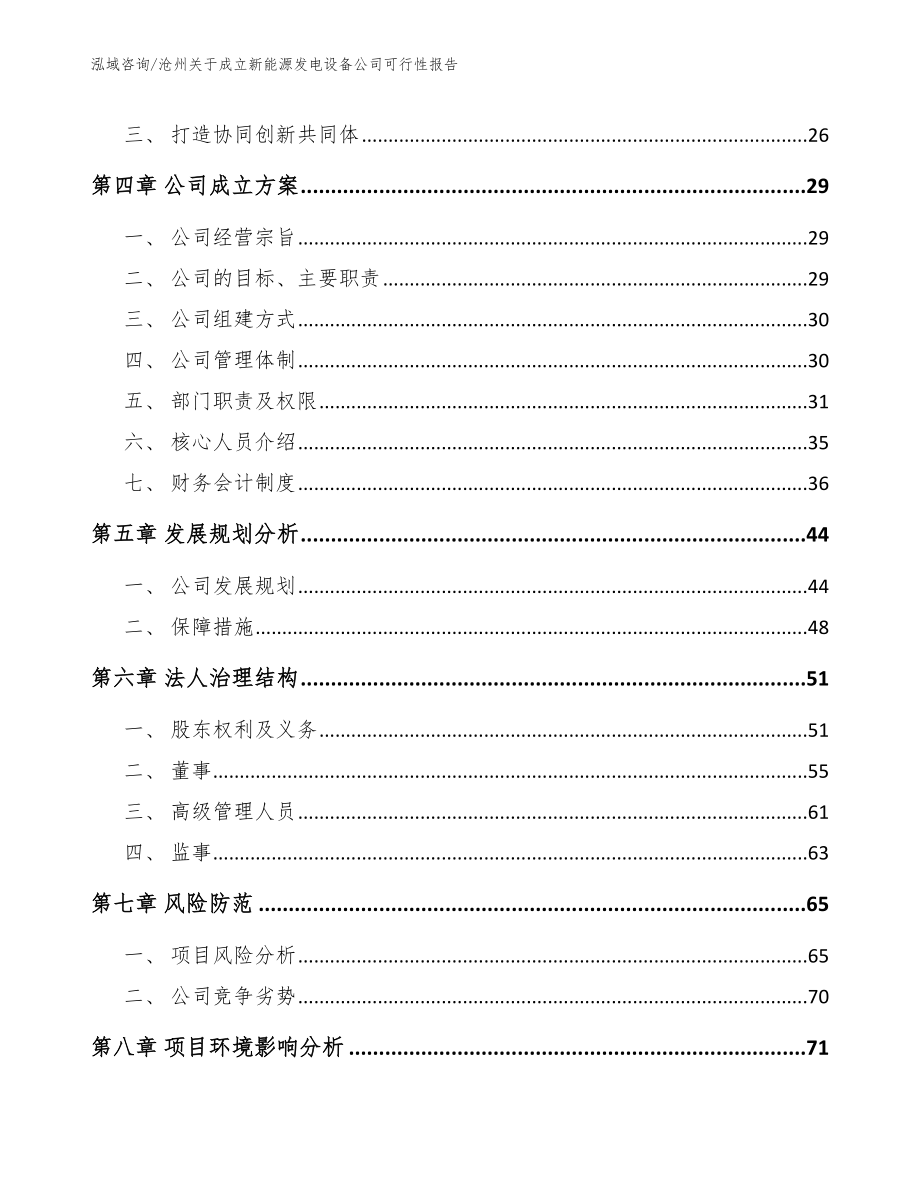 沧州关于成立新能源发电设备公司可行性报告_第4页