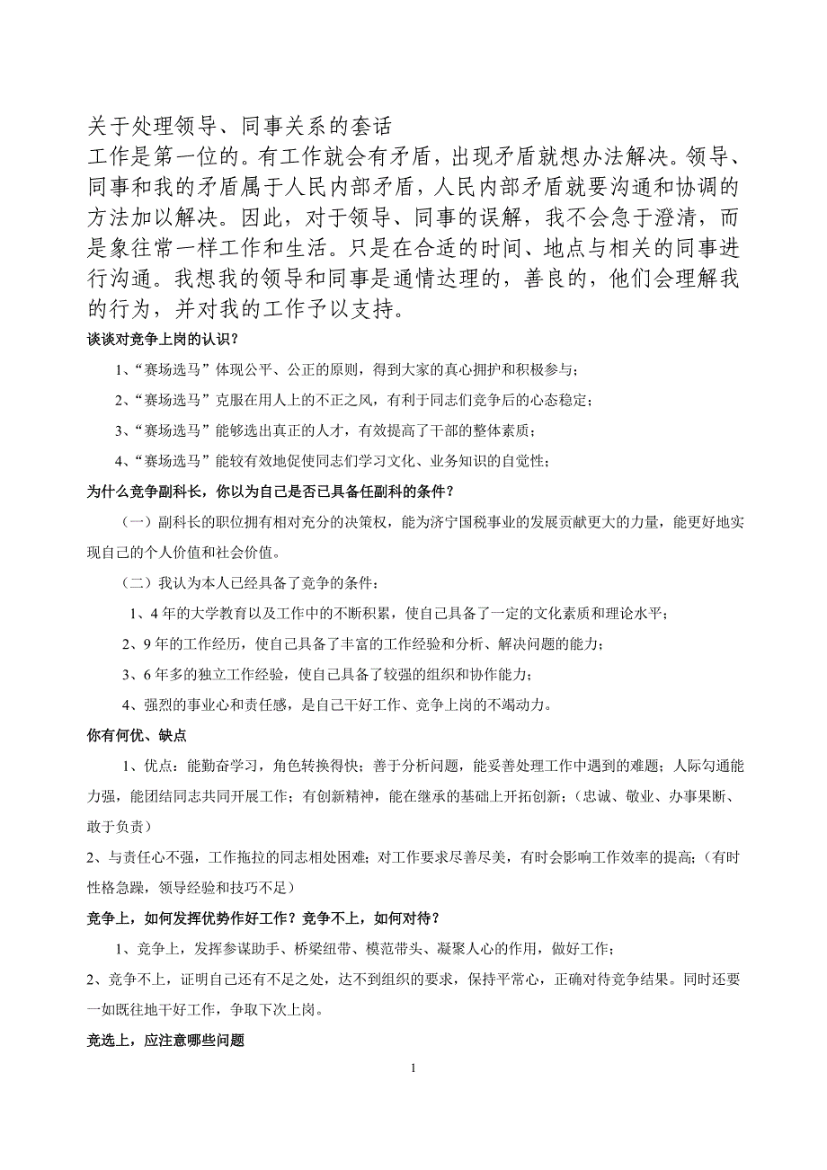 副科长竞争上岗面试资料.doc_第1页