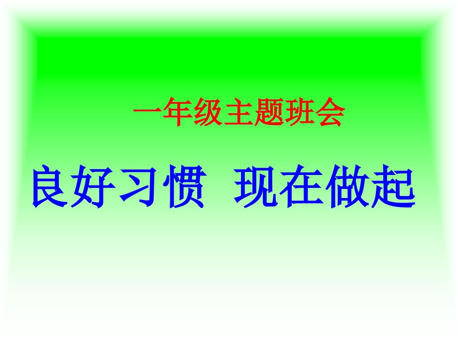 一年级养成教育主题班会_第2页