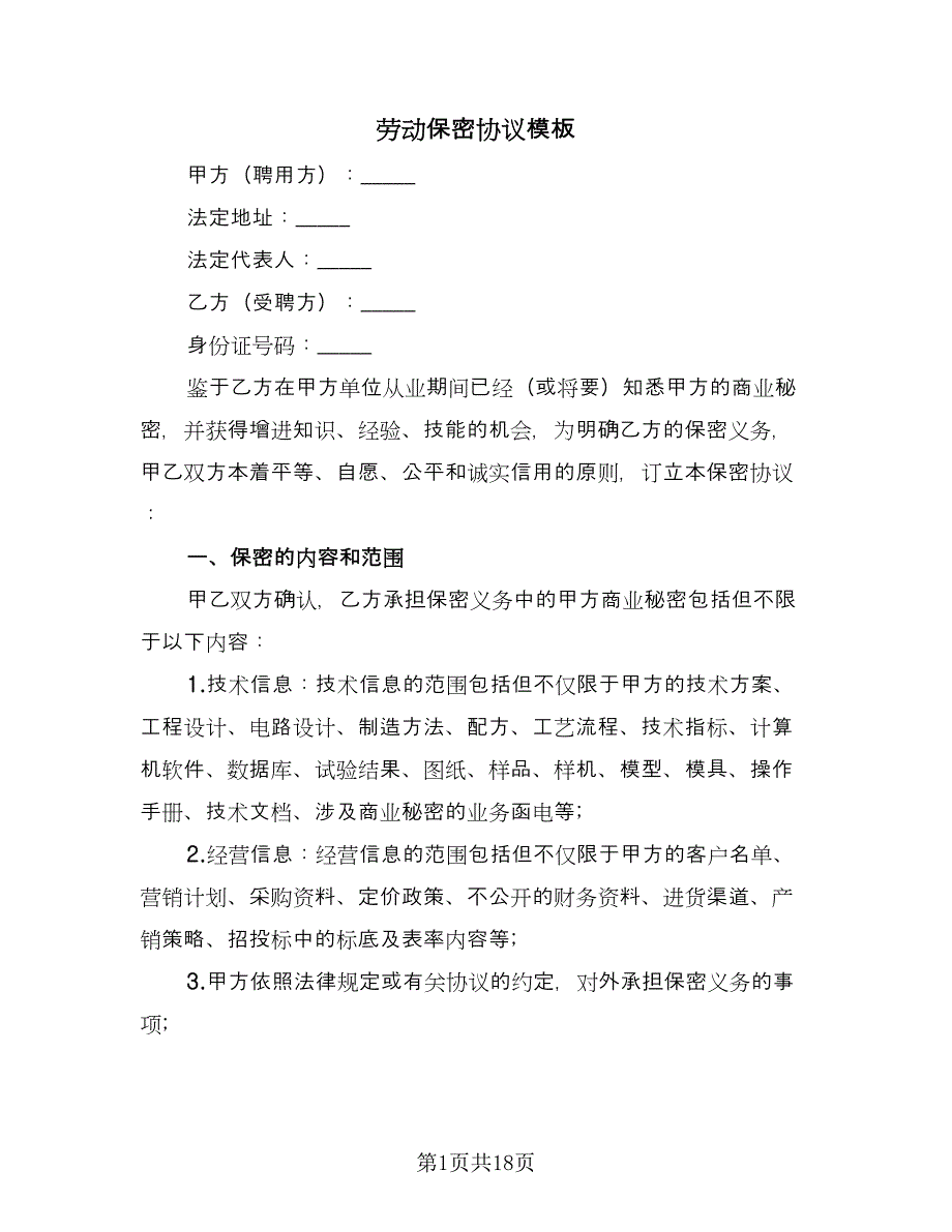 劳动保密协议模板（四篇）.doc_第1页