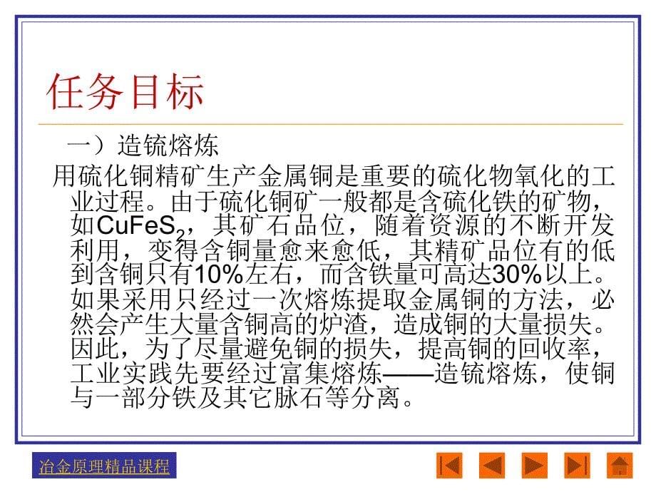 【精品课件】任务十二硫化矿的造锍熔炼和锍的吹炼_第5页