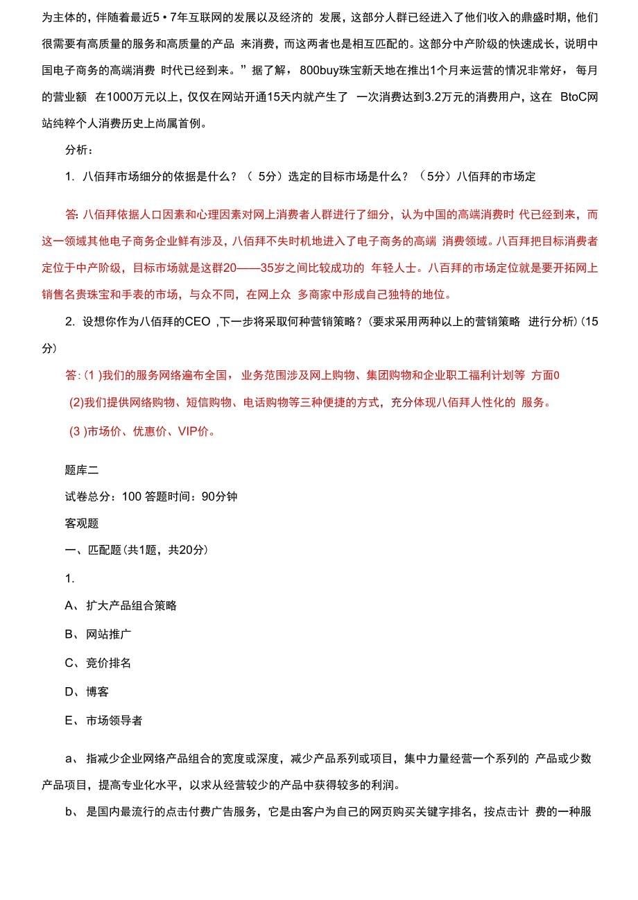 最新国家开放大学电大《网络营销与策划》机考3套真题题库及答案3_第5页