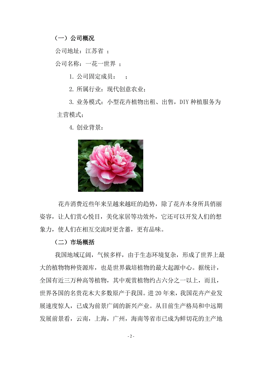 花卉创业计划书.doc_第3页