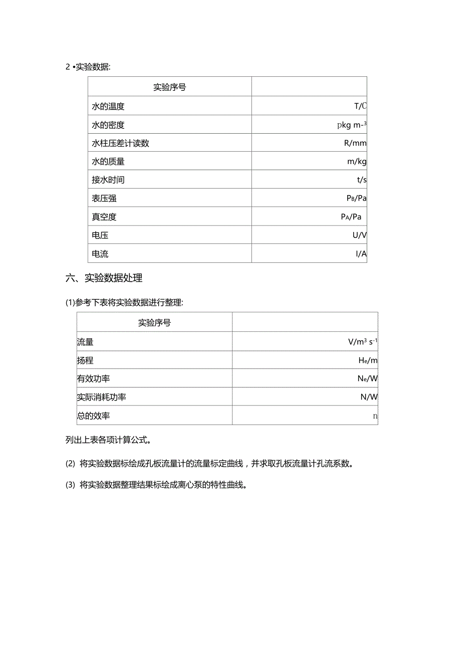 离心泵特性曲线的测定精_第4页