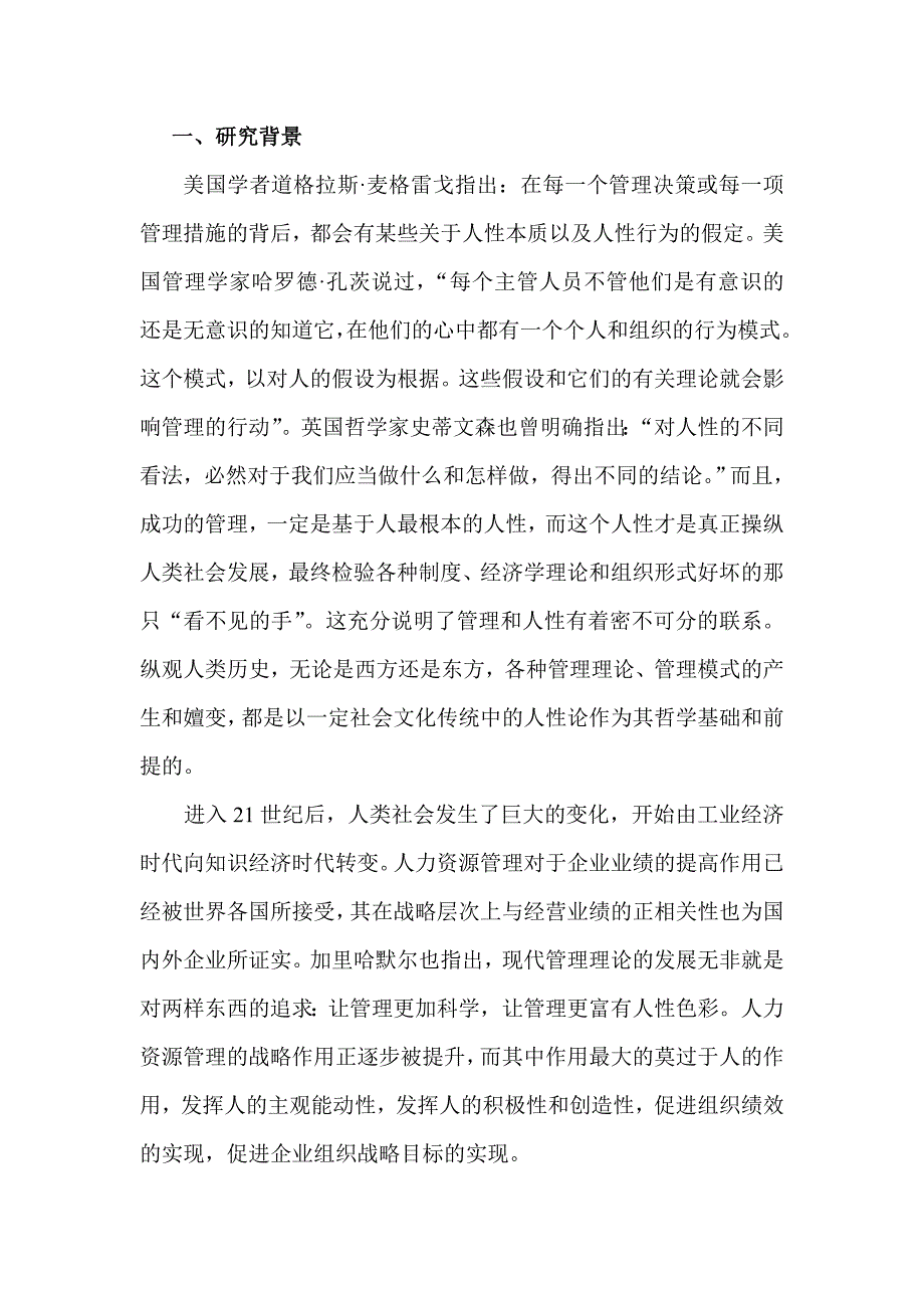 人性论视角下的中西人力资源管理模式比较研究.doc_第2页