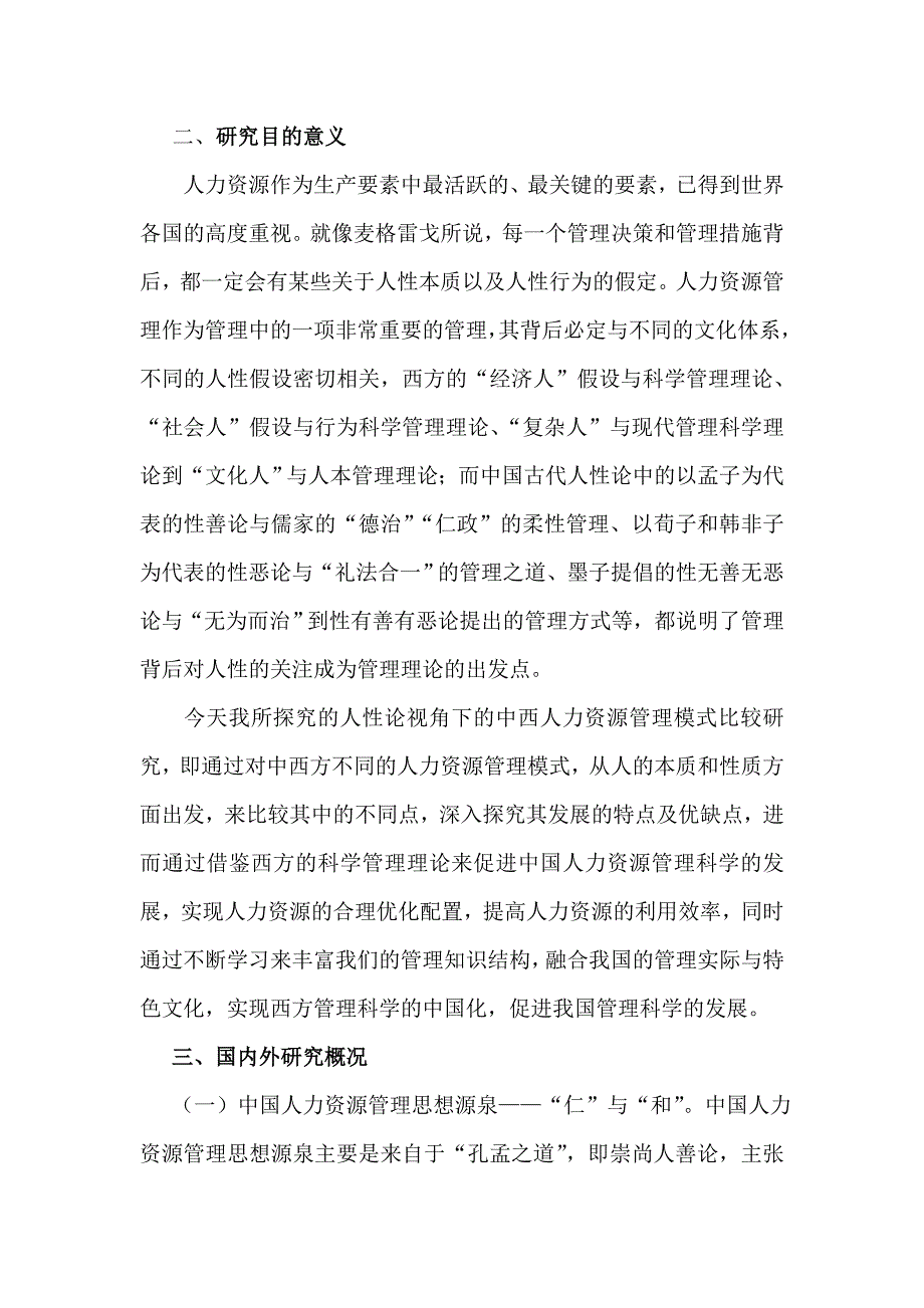 人性论视角下的中西人力资源管理模式比较研究.doc_第3页