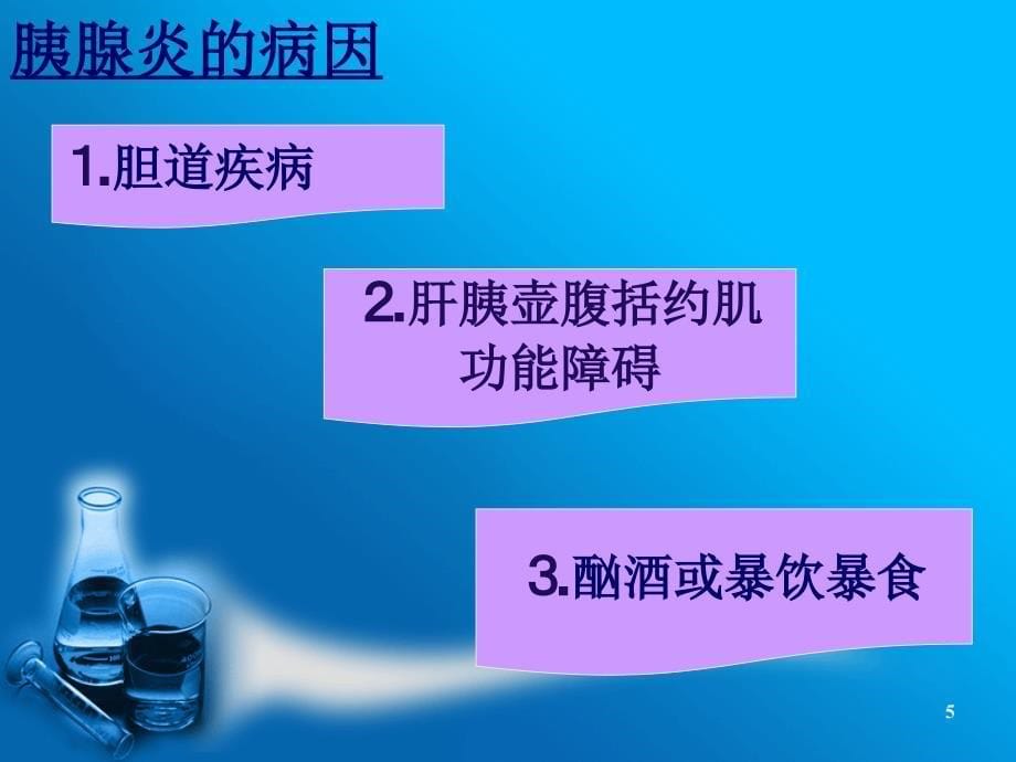 重症急性胰腺炎相关PPT课件_第5页