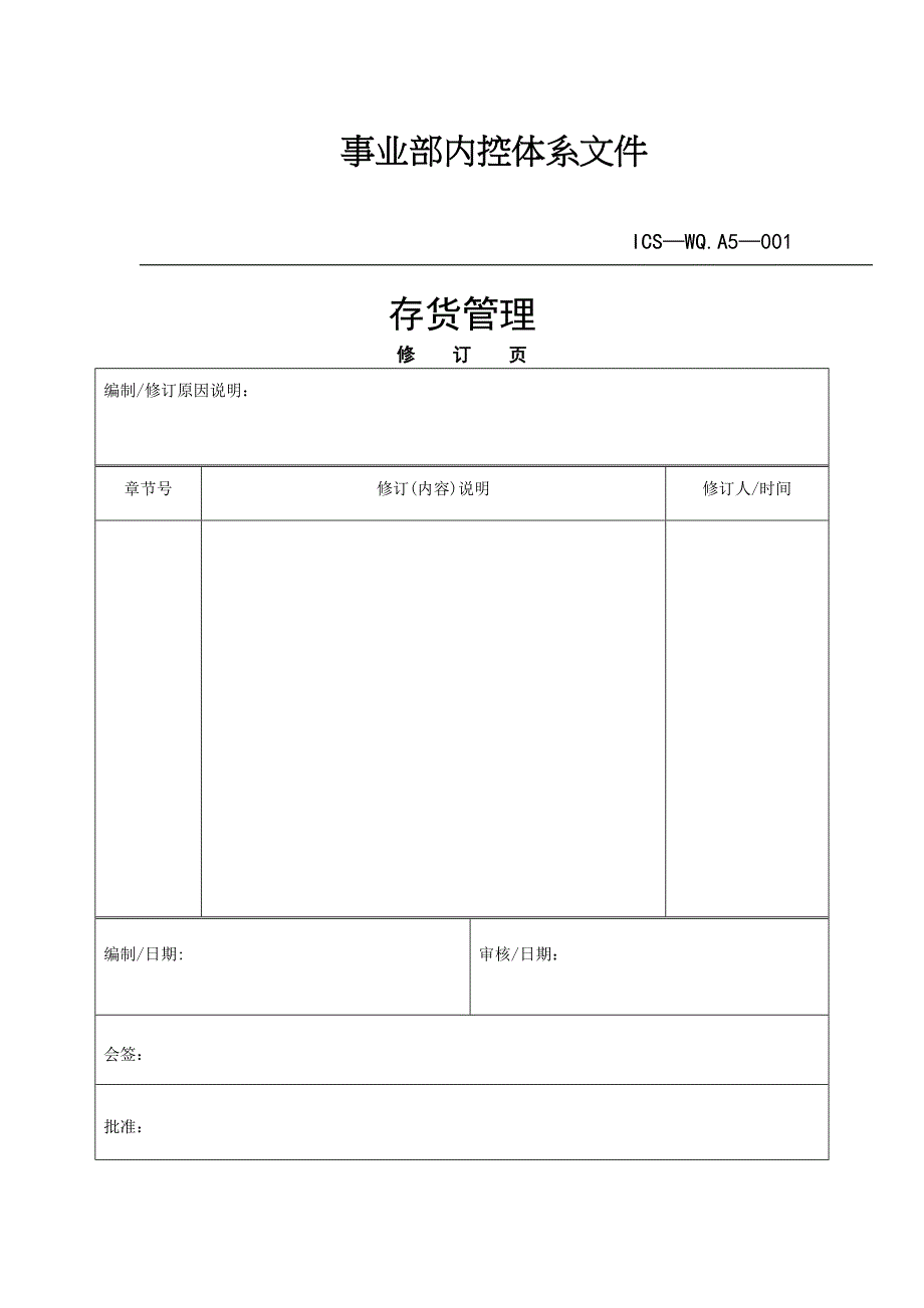 存货管理制度75241_第1页