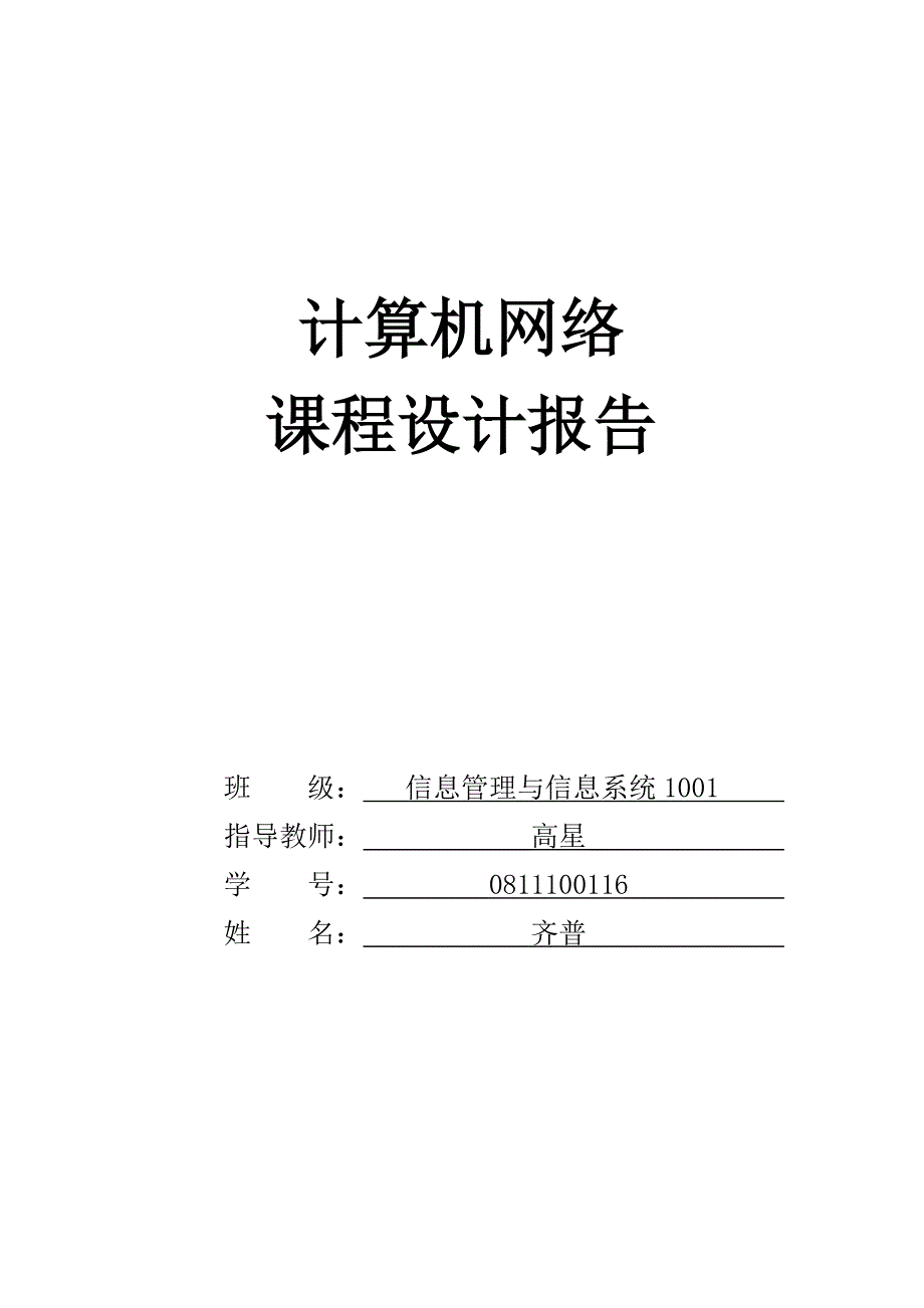 计算机网络课程设计报告7318887340_第1页