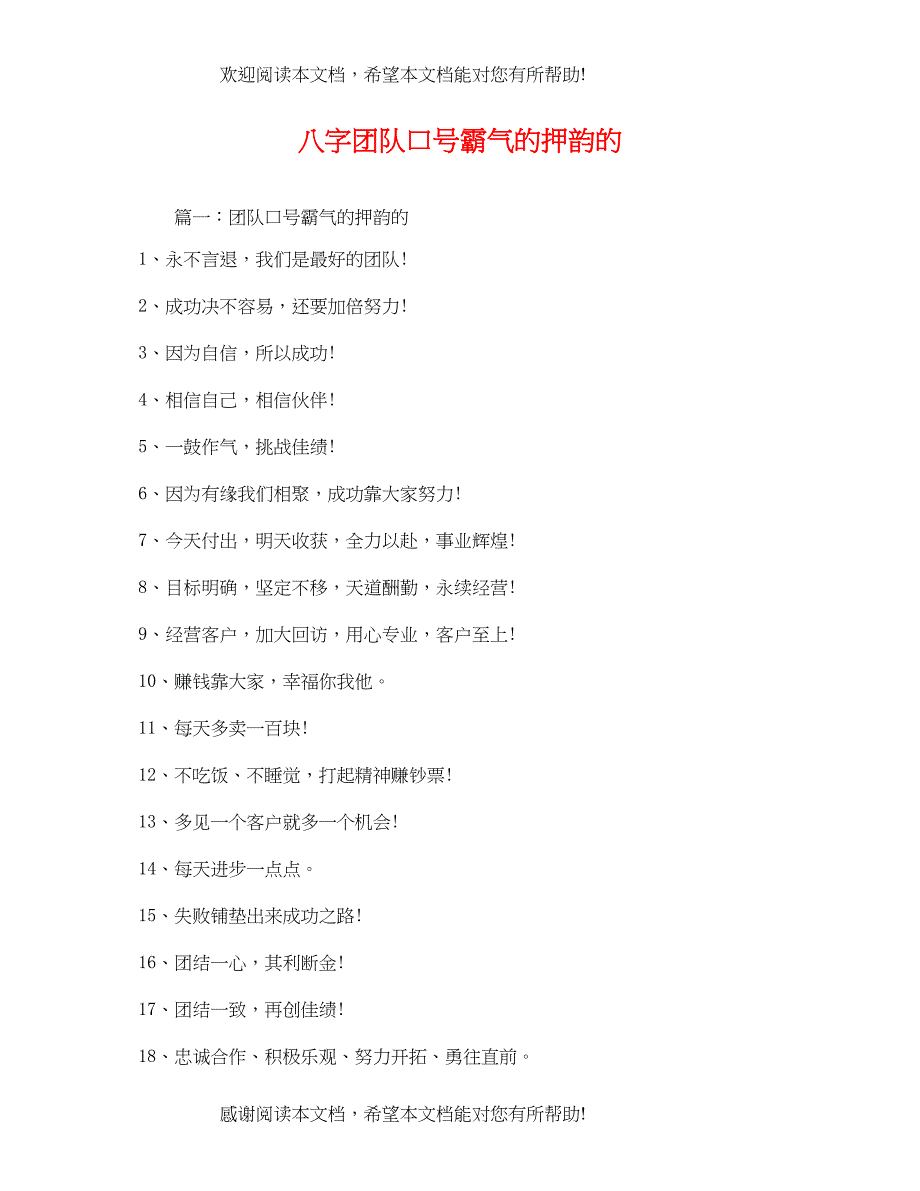 八字团队口号霸气的押韵的_第1页
