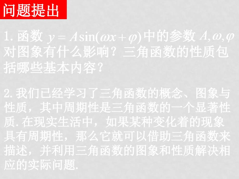 0521高一数学（1.61三角函数模型的简单应用）_第2页