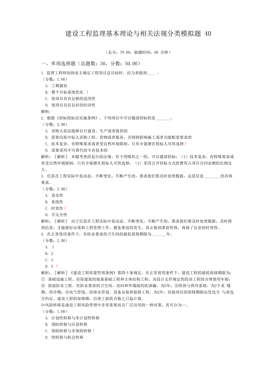 建设工程监理基本理论与相关法规分类模拟题40_第1页