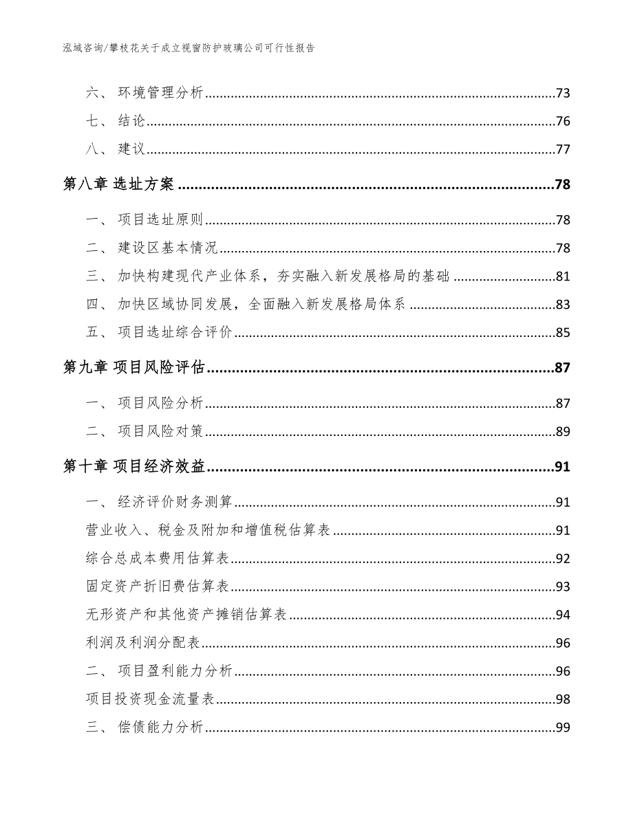 攀枝花关于成立视窗防护玻璃公司可行性报告【模板范文】_第4页