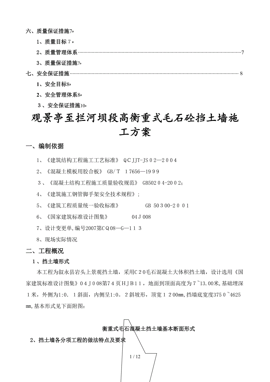 k滨江路346衡重式毛石混凝土挡土墙专项施工方案_第2页