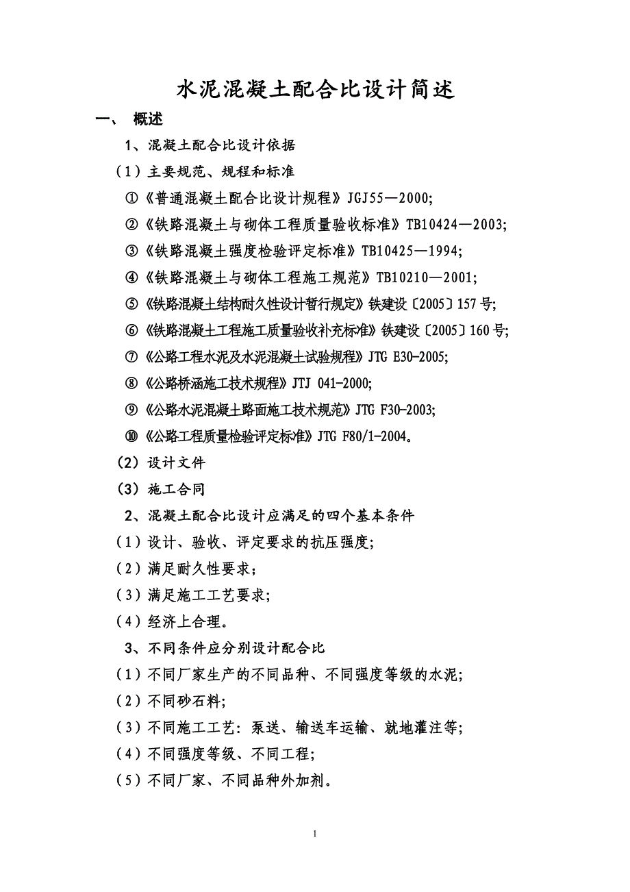 水泥混凝土配合比设计sc.doc_第1页