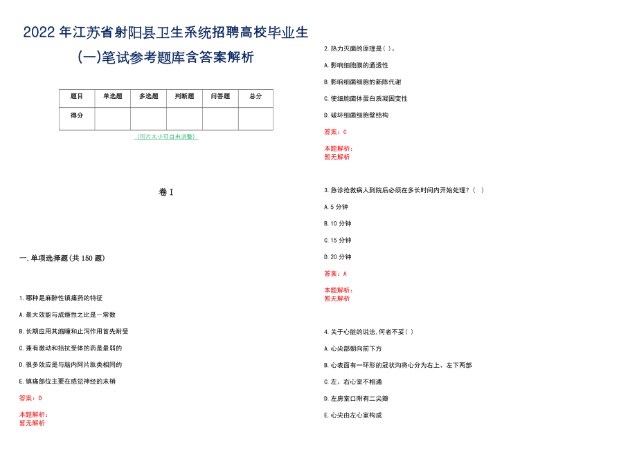 2022年江苏省射阳县卫生系统招聘高校毕业生(一)笔试参考题库含答案解析_第1页