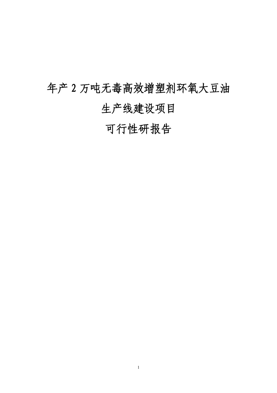 年产2万吨无毒高效增塑剂环氧大豆油生产线项目可行性谋划书.doc_第1页