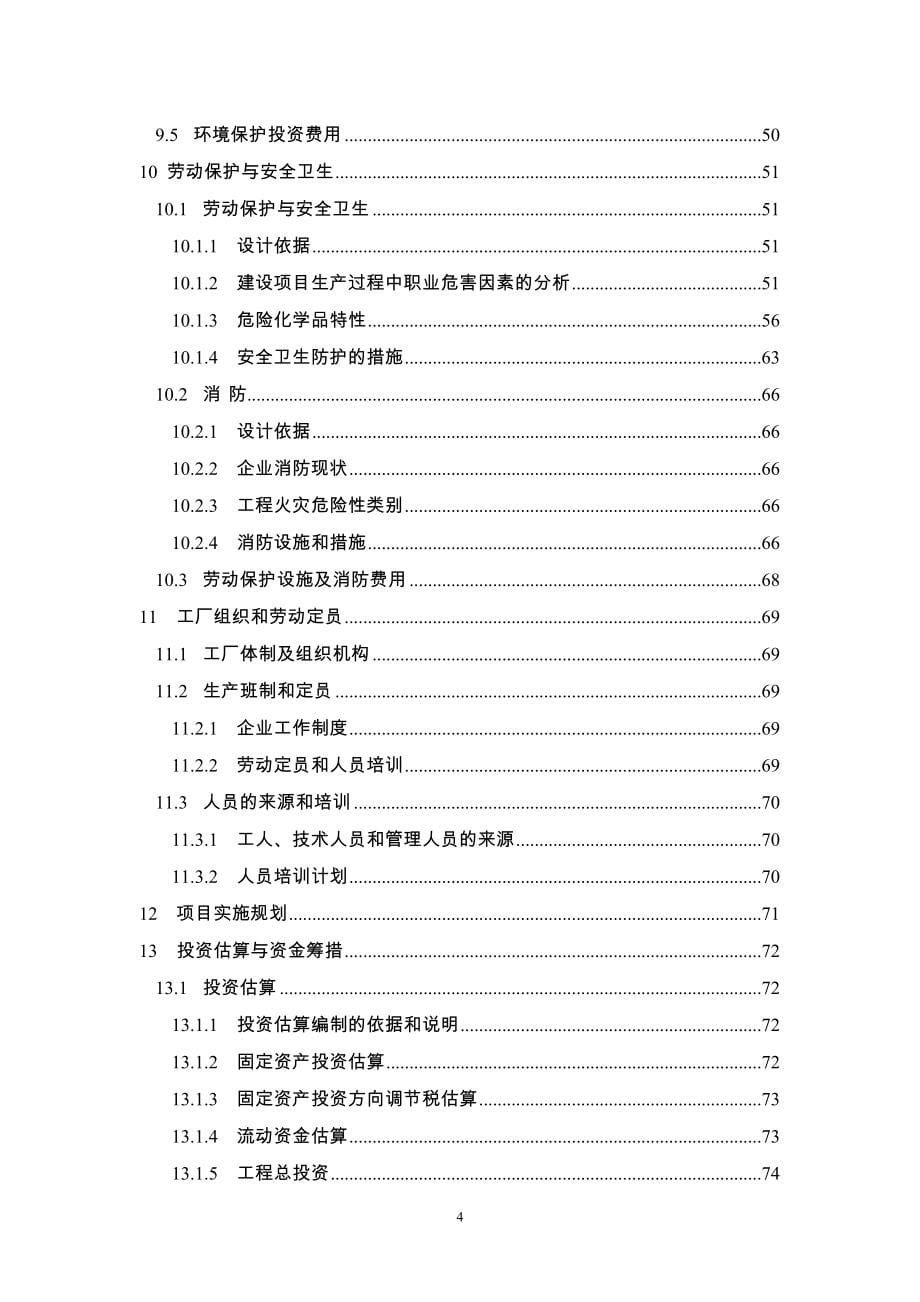 年产2万吨无毒高效增塑剂环氧大豆油生产线项目可行性谋划书.doc_第5页