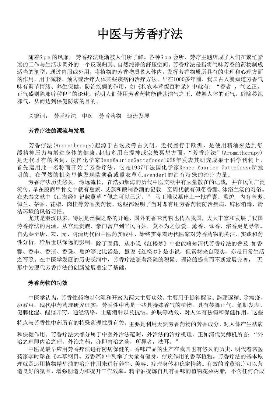 芳香疗法与中医.doc_第1页