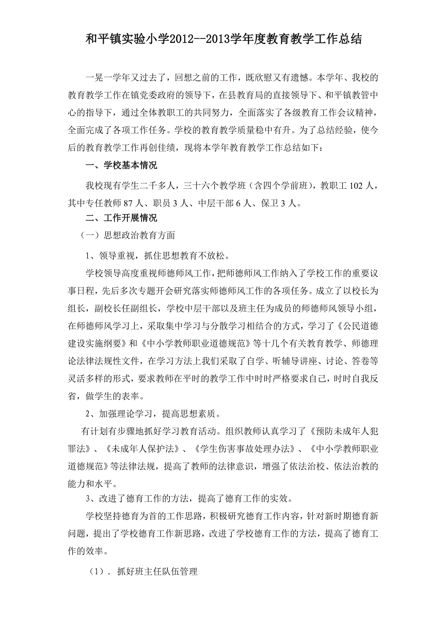 和平镇实验小学2012年教育教学工作总结.doc_第1页