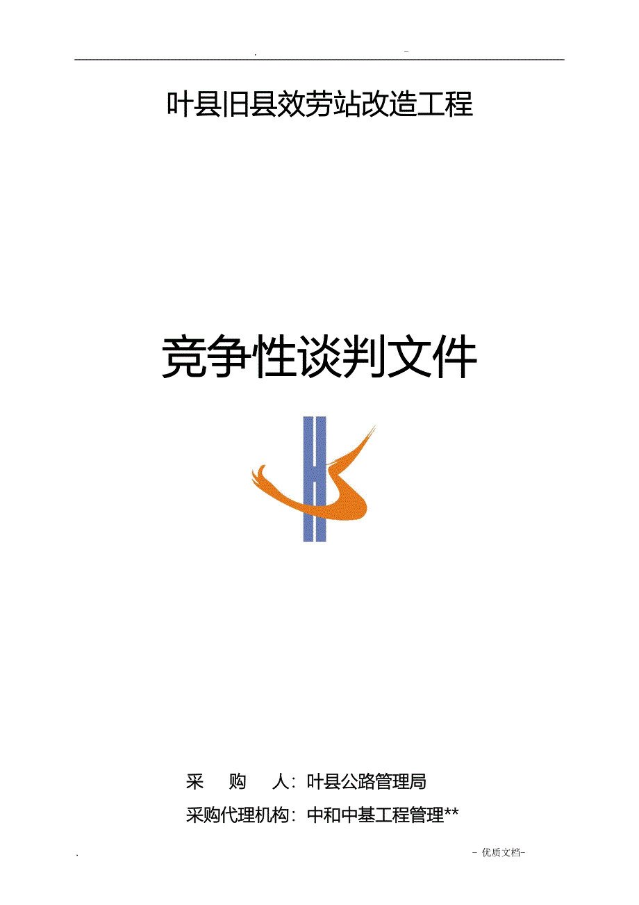 叶县旧县服务站改造工程_第1页