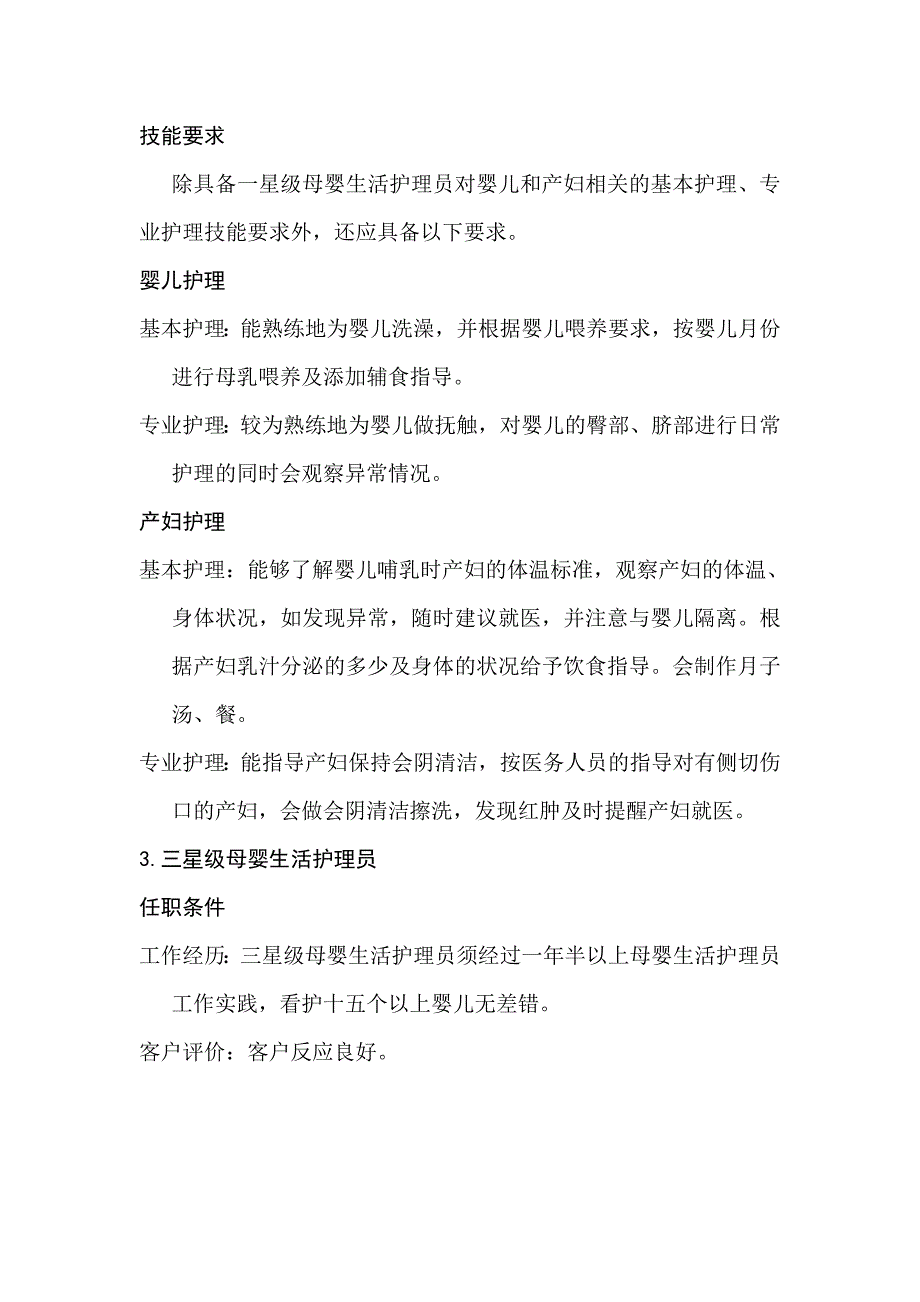 母婴生活护理员基本要求.doc_第3页